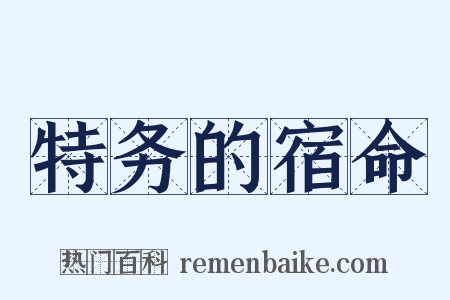 特务的宿命是什么意思的图片